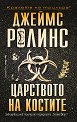 Царството на костите - Джеймс Ролинс - книга