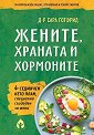 Жените, храната и хормоните - Д-р Сара Готфрид - книга