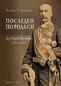 Последен по рода си: Д-р Георги Вълкович 1833 - 1892 : Биография - Алека Стрезова - книга
