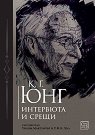 К. Г. Юнг: Интервюта и срещи - книга