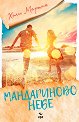 Мандариново небе - Холи Мартин - книга