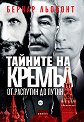 Тайните на Кремъл: От Распутин до Путин - Бернар Льоконт - книга
