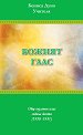 Божият глас - Беинса Дуно - книга
