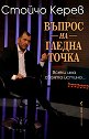Въпрос на гледна точка - Стойчо Керев - книга