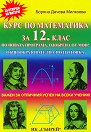 Курс по математика за 12. клас - Боряна Дачева Милкоева - помагало