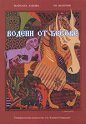 Водени от бесове - Мариана Закова, Ун Волтрон - книга