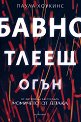 Бавно тлеещ огън - Паула Хоукинс - книга