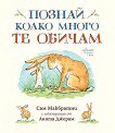 Познай колко много те обичам - Сам Макбратни - детска книга