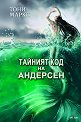 Тайният код на Андерсен - Тони Маркс - книга