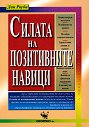 Силата на позитивните навици - Дан Роуби - книга