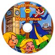 Мери Попинз - продукт