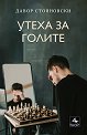 Утеха за голите - Давор Стояновски - книга