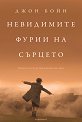 Невидимите фурии на сърцето - Джон Бойн - книга
