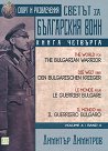 Светът за българския воин - книга 4: Спорт и развлечения - Димитър Димитров - книга