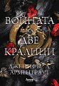 Войната на две кралици - Дженифър Л. Арментраут - книга