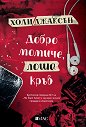 Добро момиче, лоша кръв - Холи Джаксън - книга