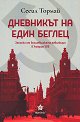 Дневникът на един беглец - Сесил Тормай - книга