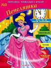 Пепеляшка - детска книга