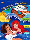 Малката Русалка - детска книга