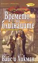 Времето на близнаците - Маргарет Вайс, Трейси Хикман - книга
