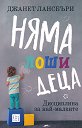 Няма лоши деца - Джанет Лансбъри - книга
