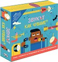 Звукът. Как чуваме? - Клайв Гифорд - детска книга