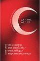От империя към република - очерци върху турската история 1789 - 1993 - Данаил Данов - книга
