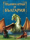 Предания и легенди от България - Веселка Тончева, Вихра Баева - детска книга