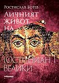 Личният живот на Юстиниан I Велики - Ростислав Ботев - книга
