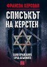 Списъкът на Керстен. Един праведник сред демоните - Франсоа Керсоди - книга