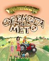 Фермата на Мето - Бистра Ангелова-Янакиева - детска книга