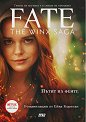 Съдба. Сагата на Уинкс: Пътят на Феите - Ейва Кориган - книга