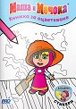 Маша и Мечока - книжка за оцветяване - Олег Кузовков - детска книга