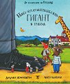 Най-елегантният гигант в града - Джулия Доналдсън - детска книга