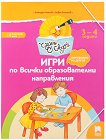 Чуден свят: Игри по всички образователни направления за 1. подготвителна възрастова група - Божидар Ангелов, Любен Витанов - помагало