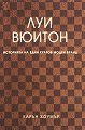 Луи Вюитон - Карън Хоумър - книга