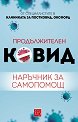 Продължителен Ковид. Наръчник за самопомощ - книга