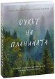Духът на планината - Яна Йотова - продукт