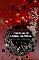 Приказки от военни времена. Гробът на светулките - Акиюки Носака - книга