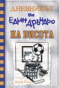 Дневникът на един дръндьо - книга 16: На висота - Джеф Кини - детска книга