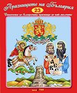 Стихчета за най-малките - 23: Празниците на България - детска книга