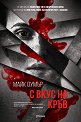 С вкус на кръв - Майк Оумър - книга