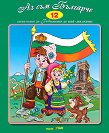 Стихчета за най-малките - 12: Аз съм Българче - детска книга