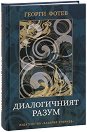 Диалогичният разум - Георги Фотев - книга