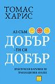 Аз съм добър - ти си добър - Томас Харис - книга