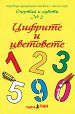Очертай и оцвети № 2: Цифрите и цветовете - Панайот Цанев - книга