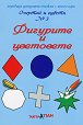 Очертай и оцвети № 3: Фигурите и цветовете - Панайот Цанев - книга
