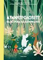 Муминтроловете на острова на хатифнатите - Алекс Хариди, Сесилия Давидсон - детска книга