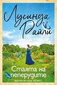 Стаята на пеперудите - Лусинда Райли - книга