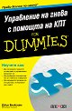 Управление на гнева с помощта на КПТ For Dummies - Джил Блоксхам - книга